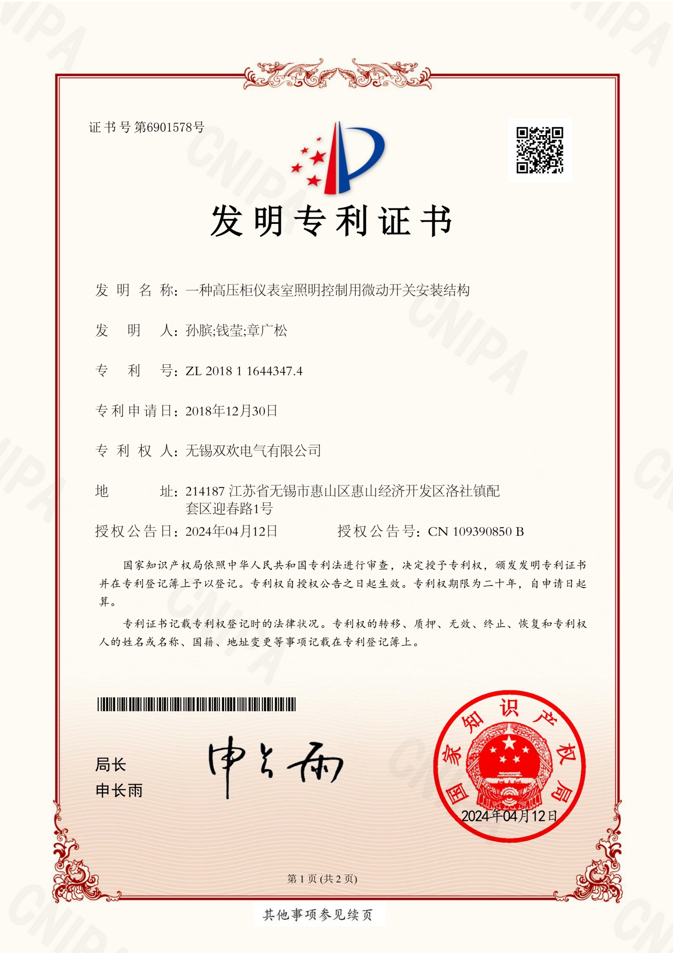 一种高压柜仪表室照明控制用微动开关安装结构-发明-2024.4.12